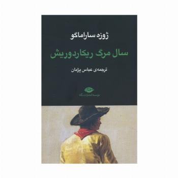 سال مرگ ریکاردوریش