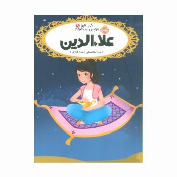 علاءالدین (قصه ها عوض می شوند 9)
