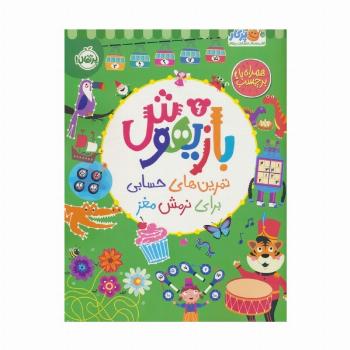بازیهوش 6 (تمرین های حسابی برای نرمش مغز،همراه با برچسب)