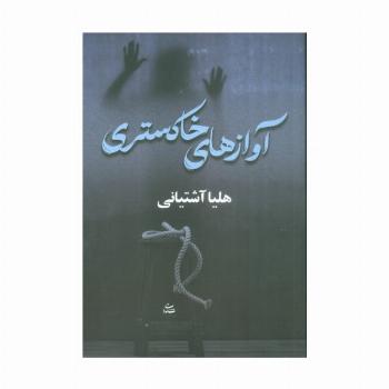 آوازهای خاکستری