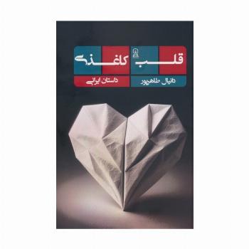 قلب کاغذی