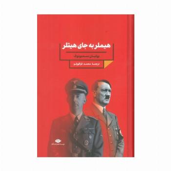هیملر به جای هیتلر