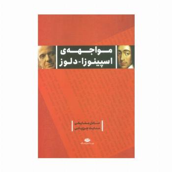مواجهه ی اسپینوزا-دلوز