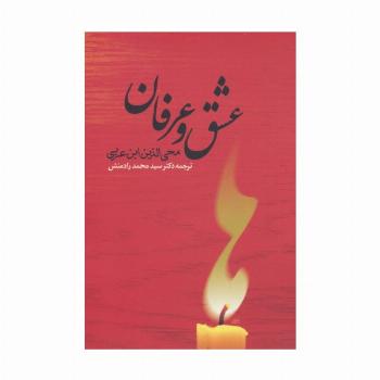 عشق و عرفان