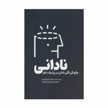 نادانی (چگونگی تاثیر نادانی در پیشرفت علم)