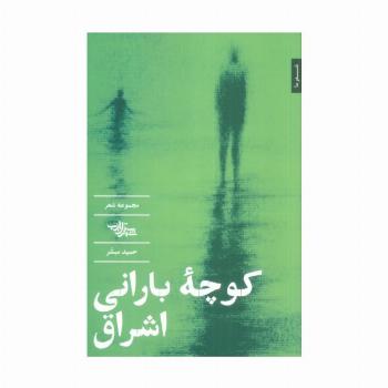 کوچه بارانی اشراق (مجموعه شعر)