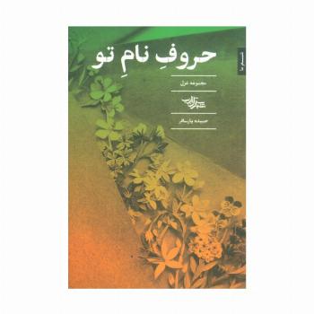 حروف نام تو (مجموعه غزل)