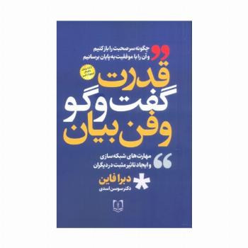 قدرت گفت و گو و فن بیان