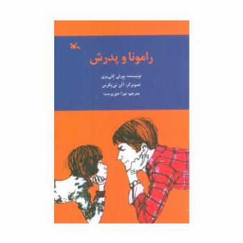 رامونا و پدرش