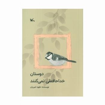 دوستان خداحافظی نمی کنند