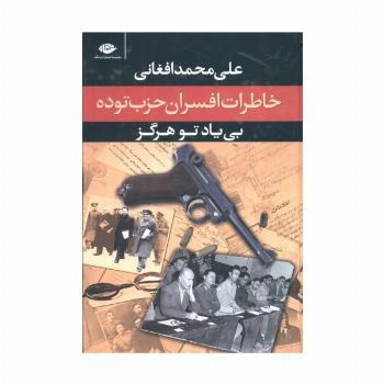 بی یاد تو هرگز (خاطرات افسران حزب توده،مرداد 1332)