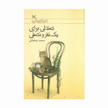 صندلی برای یک نفر و نصفی