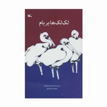 لک لک ها بر بام