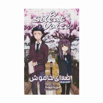 مانگا فارسی صدای خاموش 2 (A SILENT VOICE 2)،(کمیک استریپ)