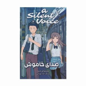 مانگا فارسی صدای خاموش 3 (A SILENT VOICE 3)،(کمیک استریپ)