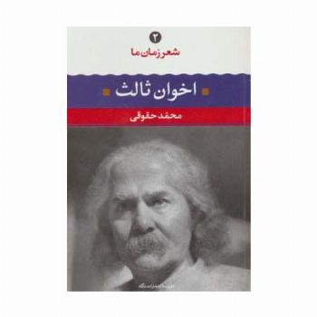 مهدی اخوان ثالث (شعر زمان ما 2)