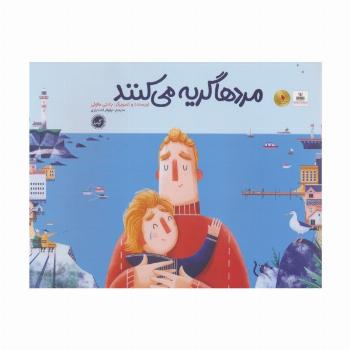 مردها گریه می کنند