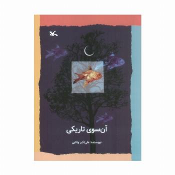 آن سوی تاریکی