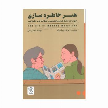 هنر خاطره سازی (چگونه با تکنیک های روانشناسی،خاطرات خوب خلق کنیم)