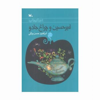 امیرحسین و چراغ جادو