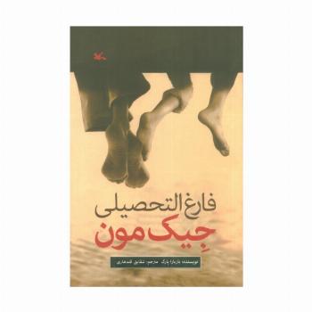 فارغ التحصیلی جیک مون