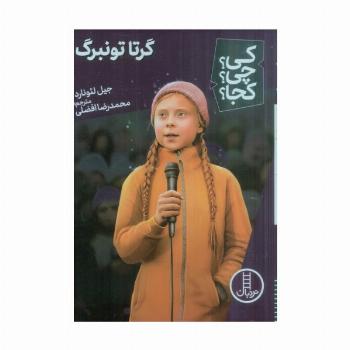 کی؟چی؟کجا؟ 56 (گرتا تونبرگ)