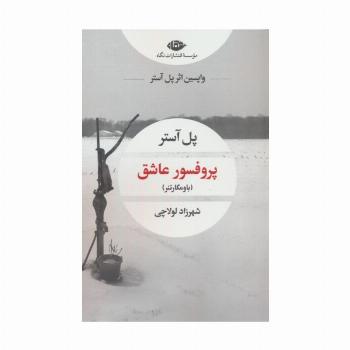 پروفسور عاشق (باومگارتنر)