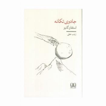 جادوی تکانه