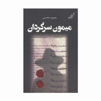 میمون سرگردان