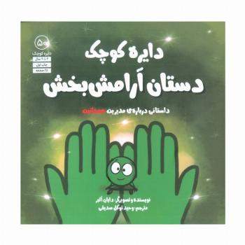 دایره کوچک 50 (دستان آرامش بخش:داستانی درباره ی مدیریت عصبانیت)
