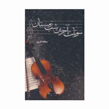 سونات آخرین شب زمستان