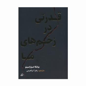 قدرتی در زخم های ما