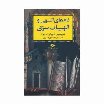 نام های الهی و الهیات سری