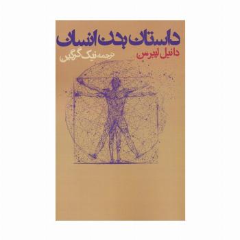 داستان بدن انسان