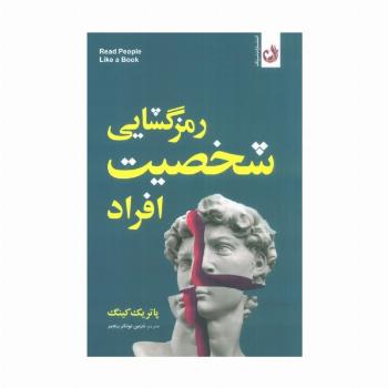 رمزگشایی شخصیت افراد