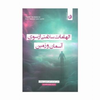 الهامات سلامتی از سوی آسمان و زمین
