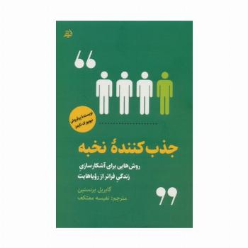 جذب کننده نخبه (روش هایی برای آشکارسازی زندگی فراتر از رویاهایت)