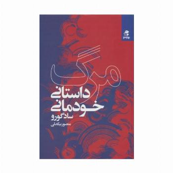 مرگ؛داستان خودمانی