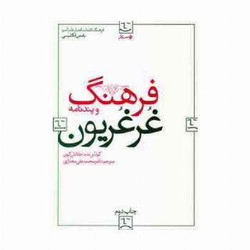 فرهنگ و پندنامه غرغریون (2زبانه)