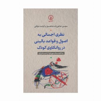 نظری اجمالی به اصول و قواعد بالینی در روانکاوی کودک (به انضمام موردی از شب ادراری)