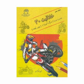 دنیای هنر خلاقیت 30 (غلبه بر استرس با رنگ آمیزی:موتورسیکلت)