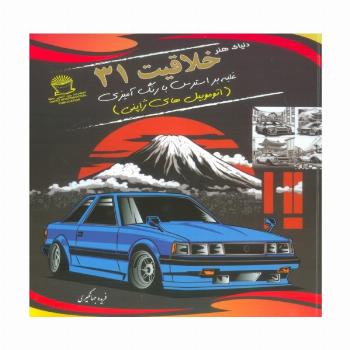 دنیای هنر خلاقیت 31 (غلبه بر استرس با رنگ آمیزی:اتوموبیل های ژاپنی)