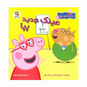 ماجراهای پپا 3 (عینک جدید پپا)،(گلاسه)