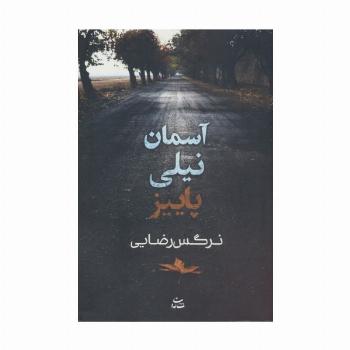 آسمان نیلی پاییز