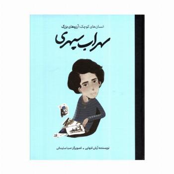 سهراب سپهری (انسان های کوچک؛آرزوهای بزرگ)،(گلاسه)
