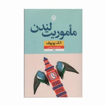 ماموریت لندن