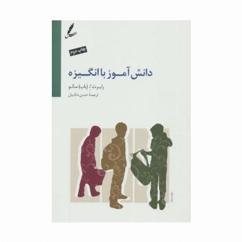 دانش آموز با انگیزه (ایجاد اشتیاق برای یادگیری)
