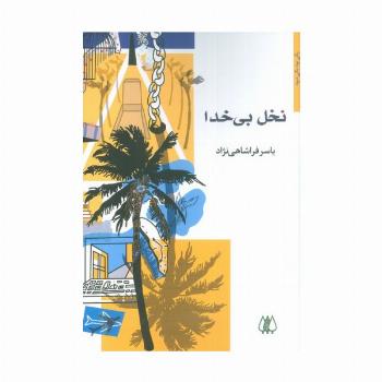 نخل بی خدا