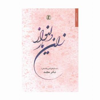 زان یار دلنواز (جستارهای ادبی و فلسفی)