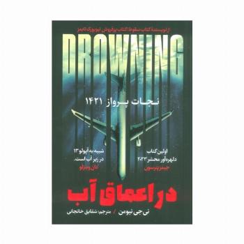 در اعماق آب (نجات پرواز 1421)